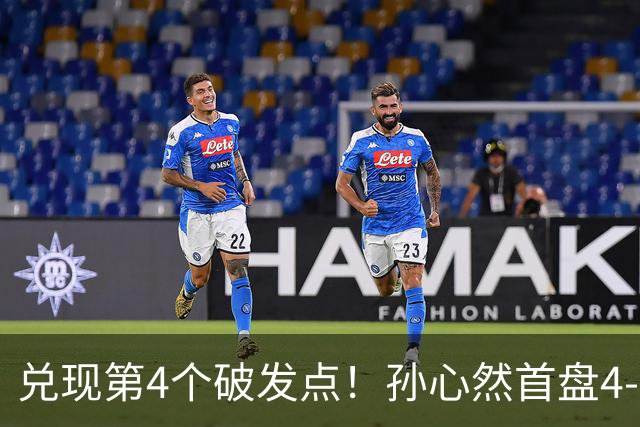 兑现第4个破发点！孙心然首盘4-3领先，刘婧文空砍4记ACE球！