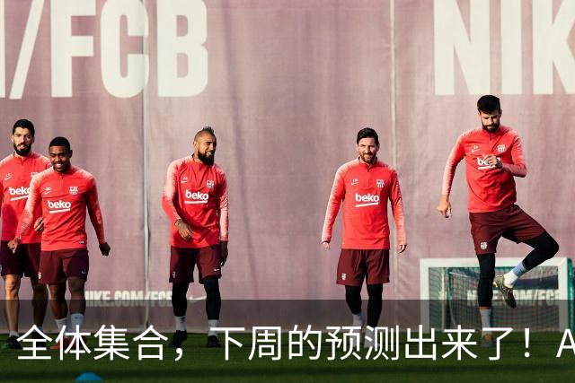 全体集合，下周的预测出来了！A股大回调，我来说两句！