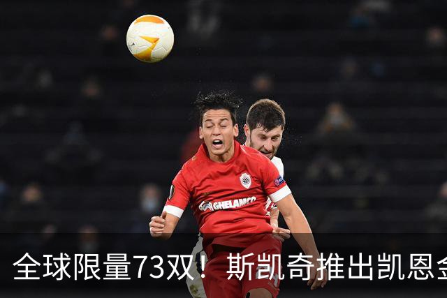 全球限量73双！斯凯奇推出凯恩金球专属特别版球鞋 每双220英镑