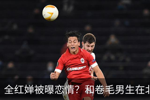 全红婵被曝恋情？和卷毛男生在北京游玩，男生身份曝光，网友炸锅