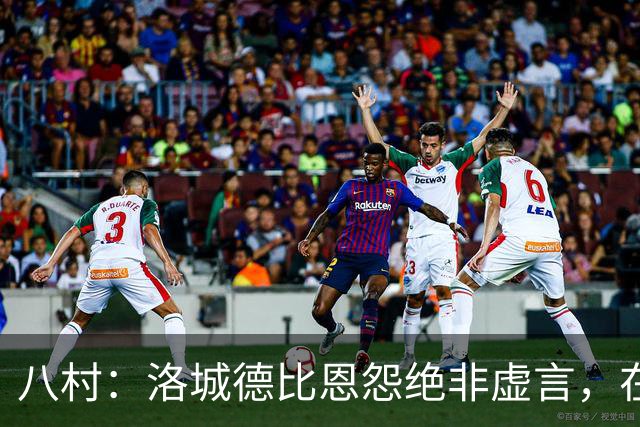 八村：洛城德比恩怨绝非虚言，在湖人时球队总强调要赢下德比战