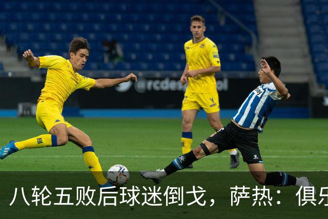 八轮五败后球迷倒戈，萨热：俱乐部内部没有杂音