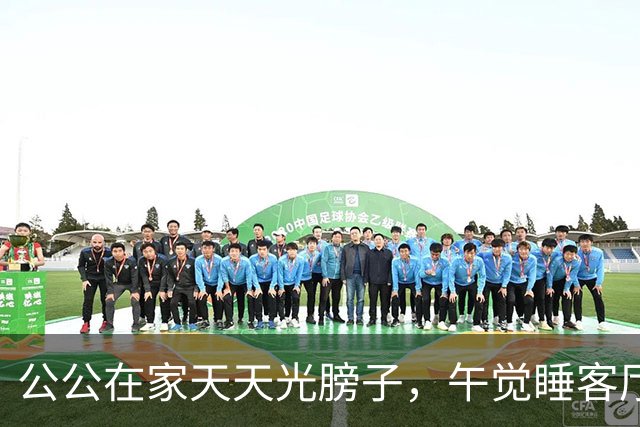 公公在家天天光膀子，午觉睡客厅沙发！儿媳求助：我要带娃，总不能一直躲卧室吧？