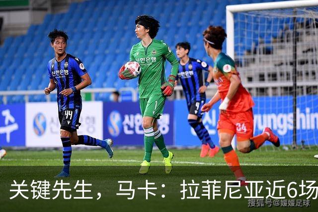 关键先生，马卡：拉菲尼亚近6场对阵皇马全胜，本人打进7球