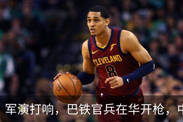 军演打响，巴铁官兵在华开枪，中方绝不容藏南被占，印度以一挑二