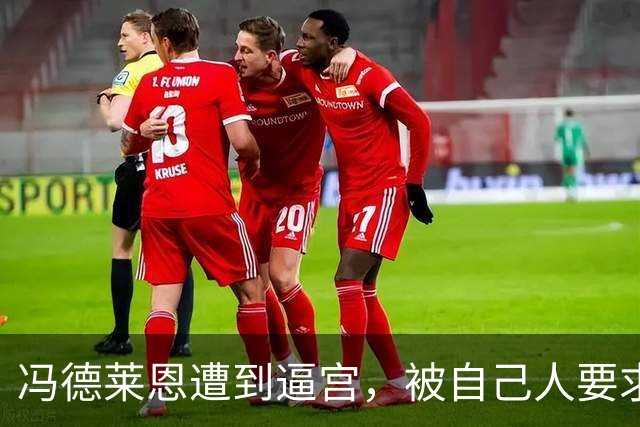 冯德莱恩遭到逼宫，被自己人要求立刻腾位置，马克龙可以无缝衔接