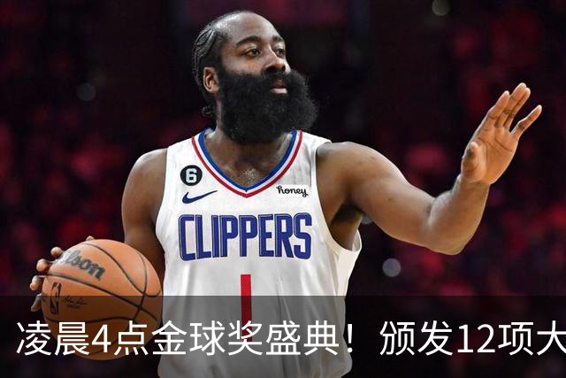 凌晨4点金球奖盛典！颁发12项大奖 皇马出席 头号悬念将揭晓