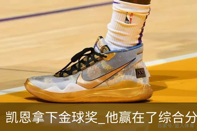 凯恩拿下金球奖 他赢在了综合分上
