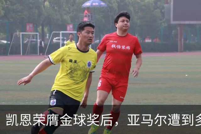 凯恩荣膺金球奖后，亚马尔遭到多家英媒狠批