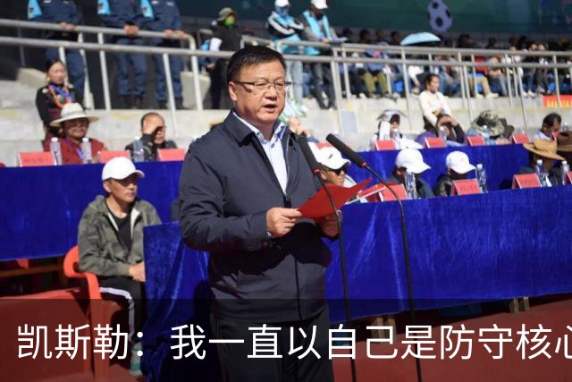 凯斯勒：我一直以自己是防守核心为荣 但没发挥出应有的水平