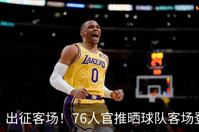 出征客场！76人官推晒球队客场登机照：出发去印第安纳