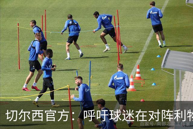 切尔西官方：呼吁球迷在对阵利物浦的比赛中遵守观赛规范