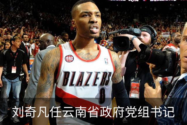 刘奇凡任云南省政府党组书记