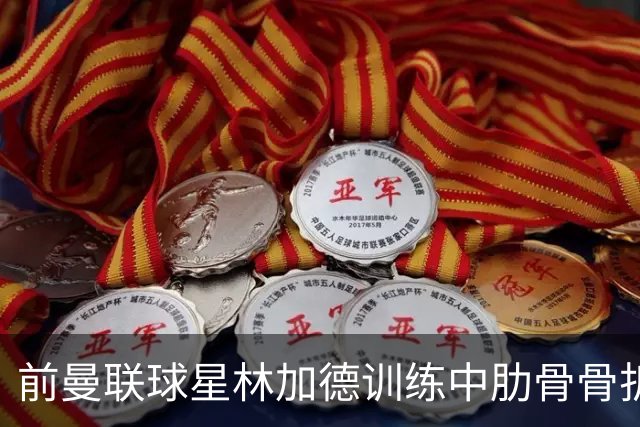 前曼联球星林加德训练中肋骨骨折，科林蒂安保级之路再遭重创