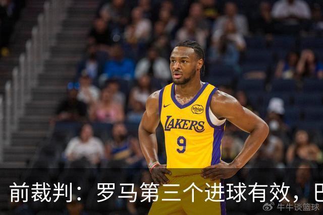前裁判：罗马第三个进球有效，巴列尔迪只是轻微碰到别克马的手臂