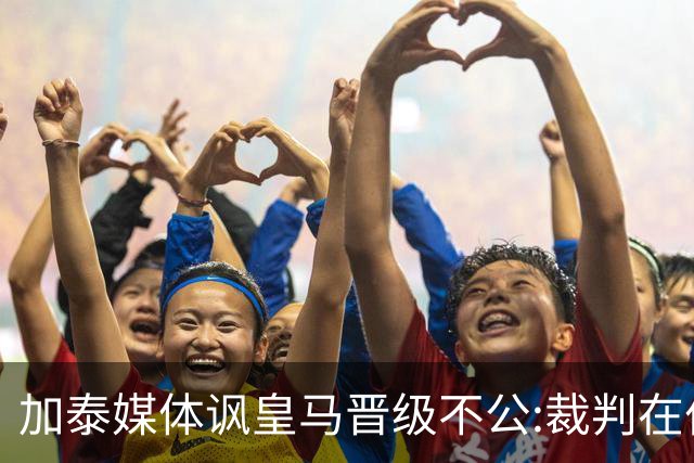 加泰媒体讽皇马晋级不公:裁判在伯纳乌制造了丑闻