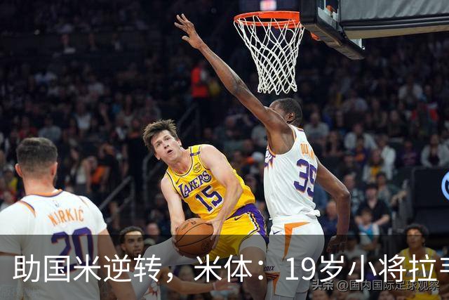 助国米逆转，米体：19岁小将拉韦利两年前曾患脑膜炎险些丧命