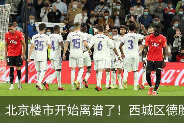 北京楼市开始离谱了！西城区德胜学区板块从17.8万变成13.1万