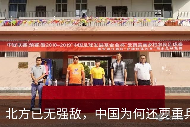 北方已无强敌，中国为何还要重兵布防3个集团军，究竟在防什么？