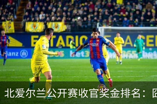 北爱尔兰公开赛收官奖金排名：囧哥夺冠96万，马叔第3赵心童第33