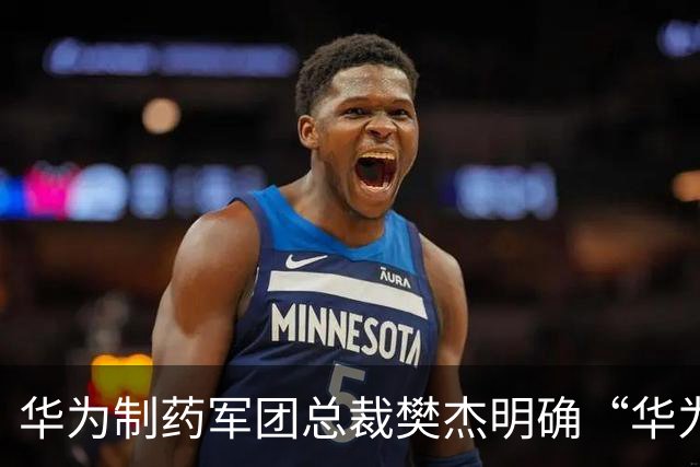 华为制药军团总裁樊杰明确“华为不做药”，希望成为AI制药产业技术底座