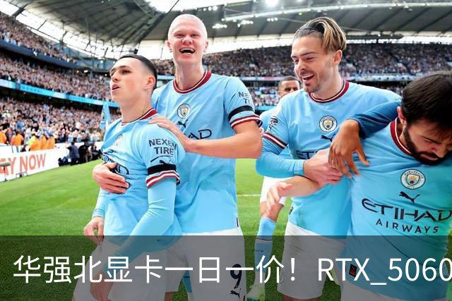 华强北显卡一日一价！RTX 5060从2000涨到4000元 RTX 5090突破5万元