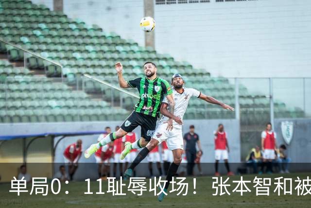 单局0：11耻辱收场！张本智和被打跪了，教练队友丢下他快速离场