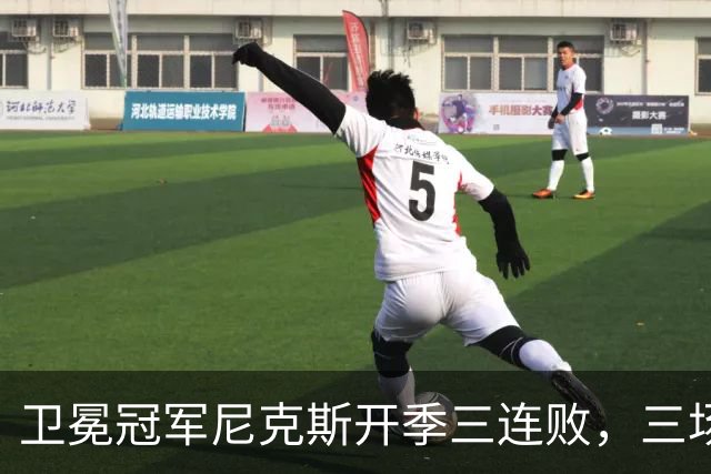 卫冕冠军尼克斯开季三连败，三场一共只输19分