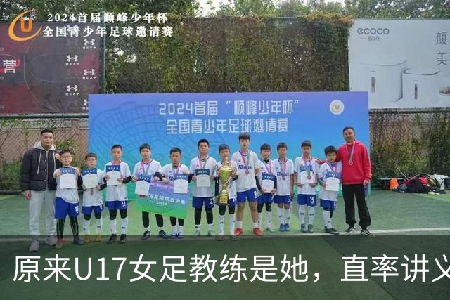 原来U17女足教练是她，直率讲义气多次拿冠军，38岁没时间找对象