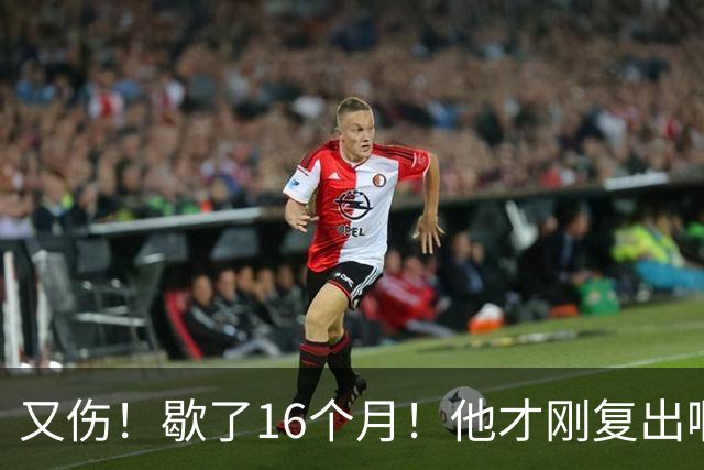 又伤！歇了16个月！他才刚复出啊！