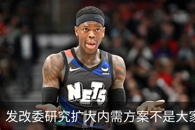 发改委研究扩大内需方案不是大家没有内需，是不少人现金流紧张