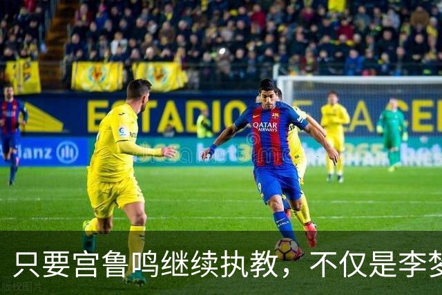 只要宫鲁鸣继续执教，不仅是李梦，刘禹彤或也无缘国家队了