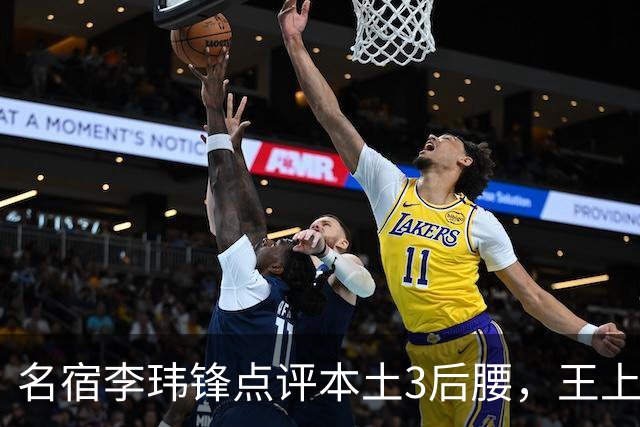 名宿李玮锋点评本土3后腰，王上源难称第一腰，两大新星则有现实困境