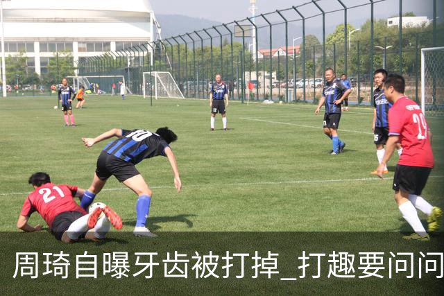 周琦自曝牙齿被打掉 打趣要问问“云总”算不算工伤？