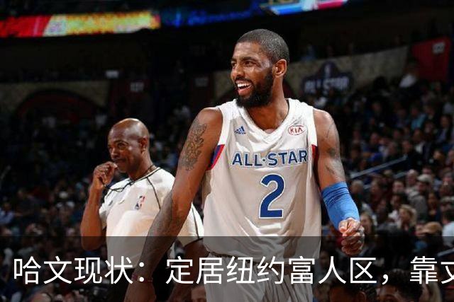 哈文现状：定居纽约富人区，靠丈夫遗产和女儿很潇洒，没有再婚