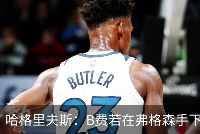 哈格里夫斯：B费若在弗格森手下说这话，就没机会再上场了