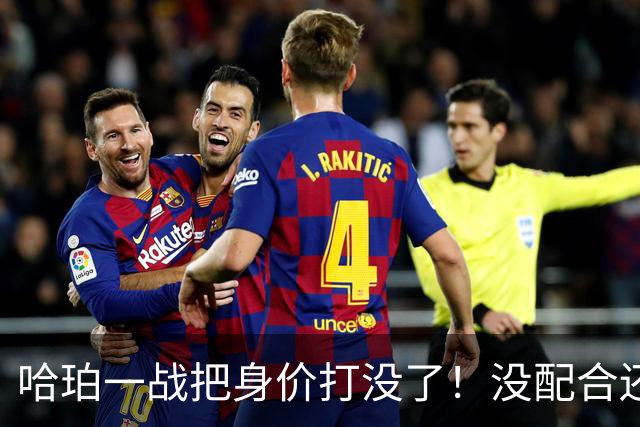 哈珀一战把身价打没了！没配合还无脑攻框，快点去替补吧！
