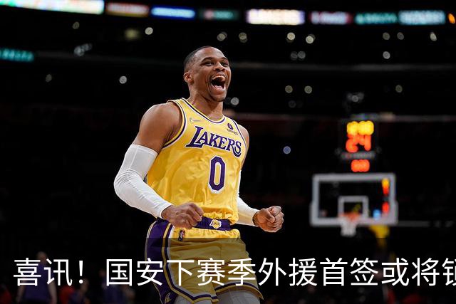 喜讯！国安下赛季外援首签或将锁定这条大鱼，已在亚冠证明自己