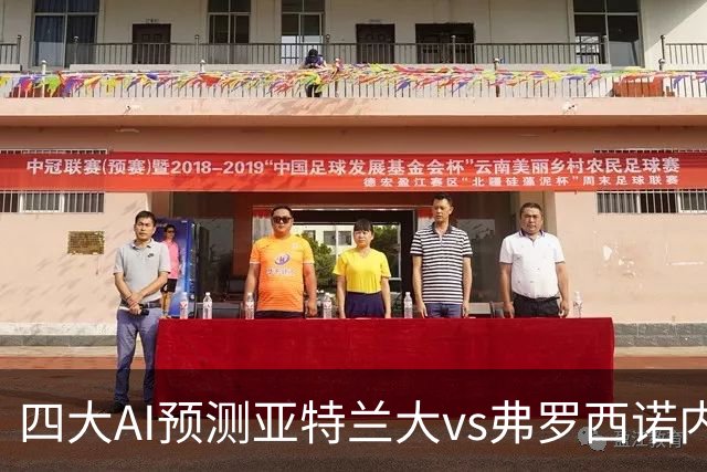 四大AI预测亚特兰大vs弗罗西诺内：两家看主胜，豆包支持客胜