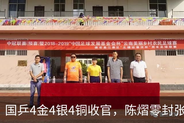 国乒4金4银4铜收官，陈熠零封张本美和夺女金，张本智和卫冕男单