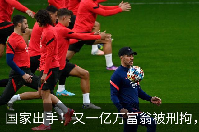 国家出手！又一亿万富翁被刑拘，恶行曝光惹众怒，早该迎来这一天