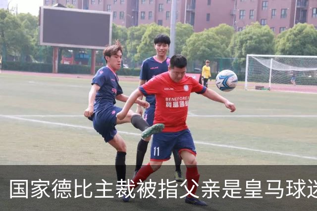 国家德比主裁被指父亲是皇马球迷会创始人，曾给皇马争议点球