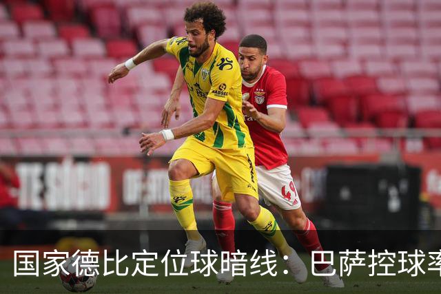 国家德比定位球暗线：巴萨控球率占优，角球却被皇马踢成4比8
