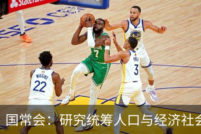 国常会：研究统筹人口与经济社会发展有关工作