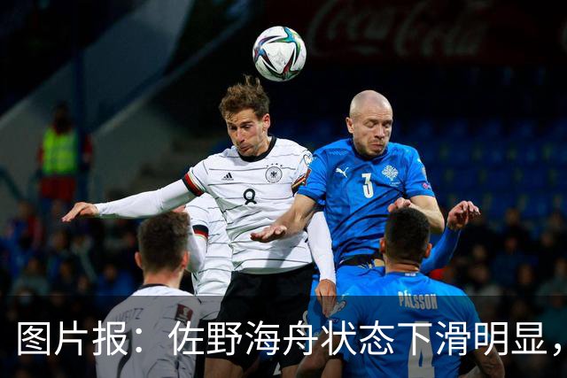 图片报：佐野海舟状态下滑明显，或与今夏转会水晶宫失败有关