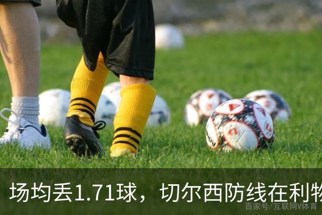 场均丢1.71球，切尔西防线在利物浦面前撑得住吗