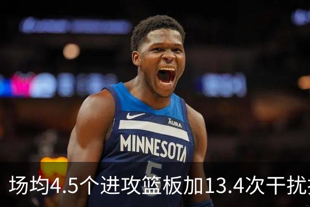 场均4.5个进攻篮板加13.4次干扰投篮，这两项他都排NBA第一