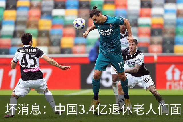 坏消息：中国3.4亿退休老人们面临的非常严峻问题，已经到来