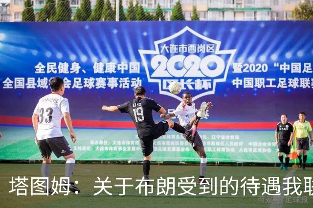 塔图姆：关于布朗受到的待遇我联系过他 我们是打球不是打拳击