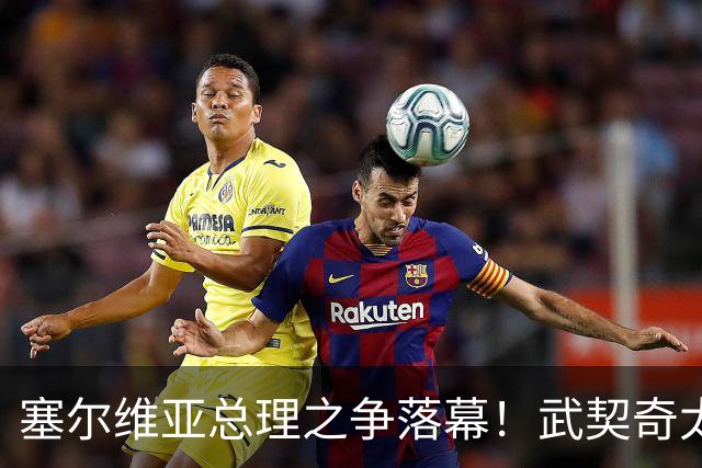 塞尔维亚总理之争落幕！武契奇太高估自己，落选后将锅甩到欧美